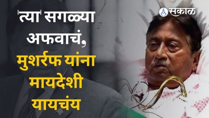 Pervez Musharraf यांना पाकिस्तानात परतायचंय.. |Pakistan | Sakal Media