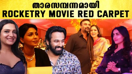 Rocketry Movie Red Carpet | താരസമ്പന്നമായി റോക്കറ്റ്‌റി മൂവി റെഡ് കാർപെറ്റ്