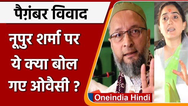 AIMIM चीफ Owaisi का बयान, Nupur Sharma को BJP बना सकती है बड़ा नेता | वनइंडिया हिंदी |*News