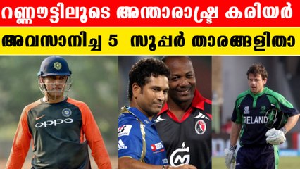 MS Dhoni  മുതൽ Brian  Lara അവസാന മത്സരത്തിൽ Runout ആയ സൂപ്പർ താരങ്ങൾ | *Cricket