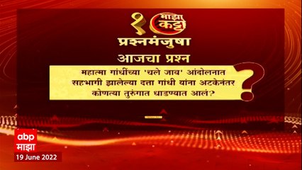 Majha Katta प्रश्नमंजुषा 2 : चले जाव आंदोलनानंतर Dutta Gandhi यांना कोणत्या तुरुंगात धाडण्यात आलं?
