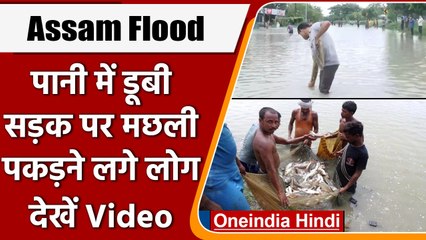 Assam Flood: पानी में डूबा National Highway, मछली पकड़ते दिखें लोग | वनइंडिया हिंदी |*Shorts