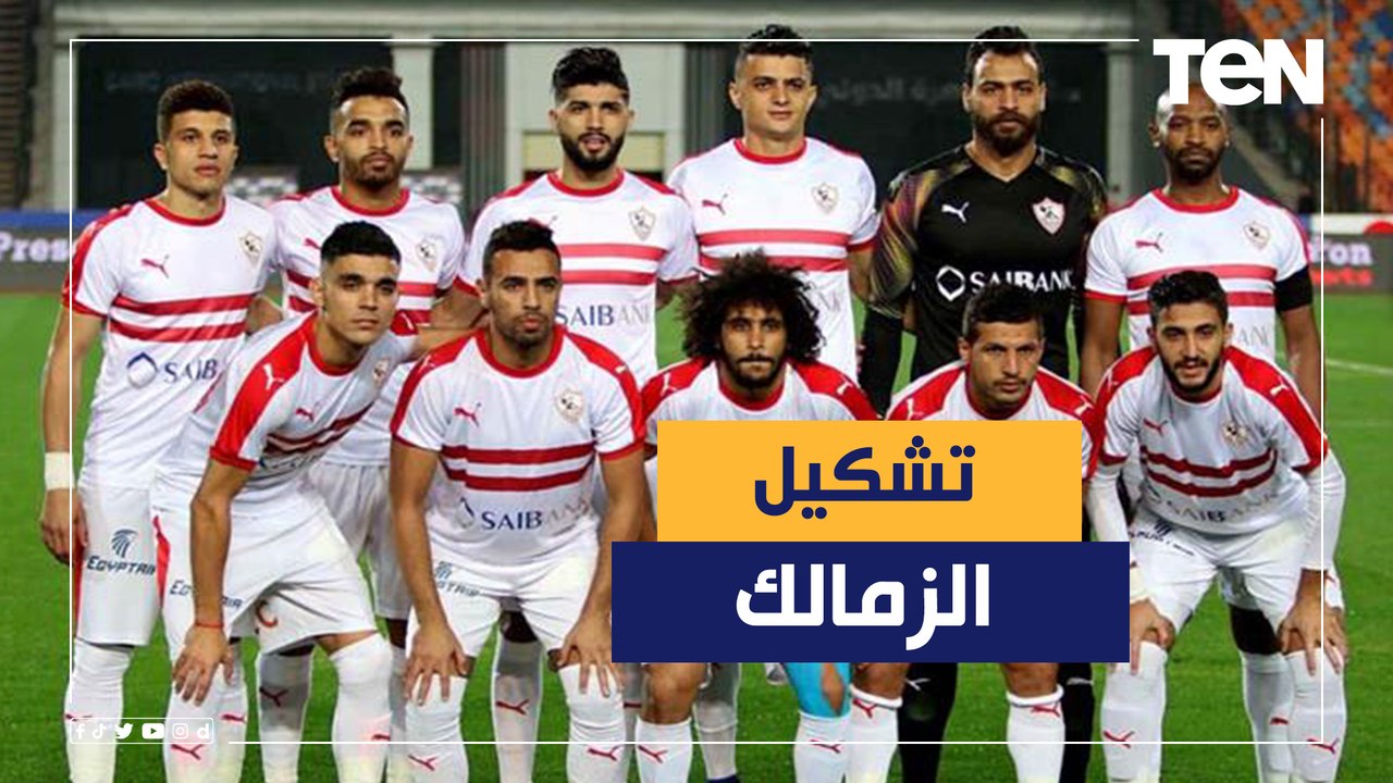 تعرف تشكيل الزمالك أمام الأهلي وأهم الغيابات المؤثرة في مباراة القمة اليوم