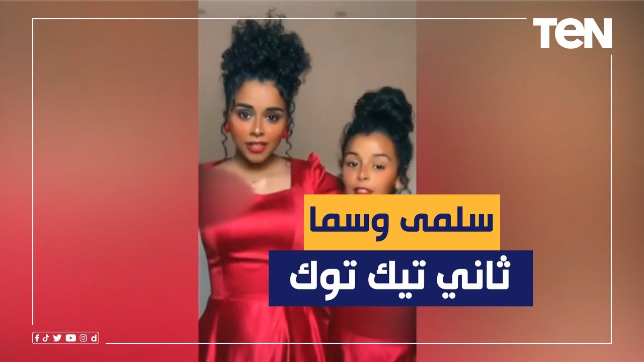 سلمى وسما.. حكاية أختين على "تيك توك" تبهران الجميع