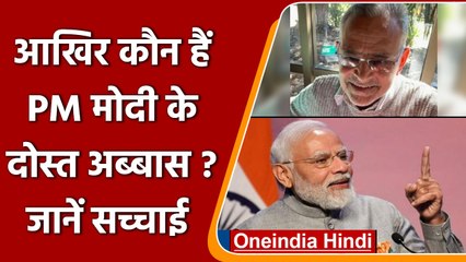 PM Modi के बचपन के दोस्त Abbas कौन हैं ? जाने उनके बारे में | वनइंडिया हिंदी | *News
