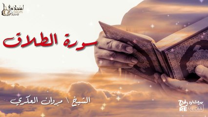 سورة الطلاق - بصوت القارئ الشيخ / مروان العكري - القرآن الكريم