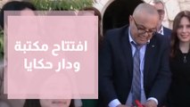 افتتاح مكتبة ودار حكايا في كفر عقب