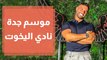 فعاليات مهرجان جدة 2022 نادي اليخوت.. تحفة بمواصفات عالمية
