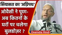 Agnipath Scheme Protests: Asaduddin Owaisi ने पूछा- अब चलेगा Bulldozer ? | वनइंडिया हिंदी | *News