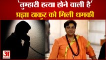 Madhya Pradesh News: BJP MP Sadhvi Pragya Singh Thakur को मिली जान से मारने की धमकी