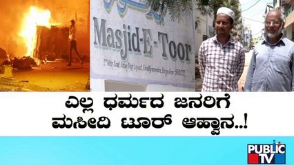ಧರ್ಮ ದಂಗಲ್ ಶಮನಕ್ಕೆ ಶಾಂತಿ ಮಂತ್ರ | Masjid-E-Tour | Bengaluru