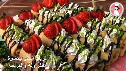 كريب الحلو بحشوة الفراولة و الكريمة