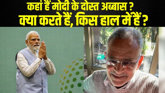 कहां हैं पीएम मोदी के दोस्त अब्बास जो बचपन में मोदी के साथ रहते थे, देखिए उनकी कहानी