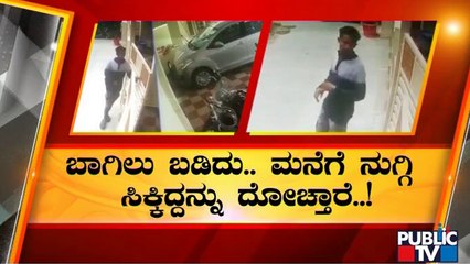 ಬೆಂಗಳೂರಿಗರೇ.. ಎಚ್ಚರ.. ಎಚ್ಚರ..! | Robbery | Bengaluru | BTM Layout