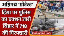 Agnipath Scheme Protests: Bihar में Police का एक्शन जारी, 718 Arrested | वनइंडिया हिंदी | *News