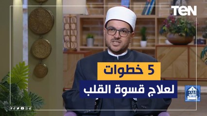 دواء قلبك في خمس.. أجمل ما تسمعه عن علاج قسوة القلب