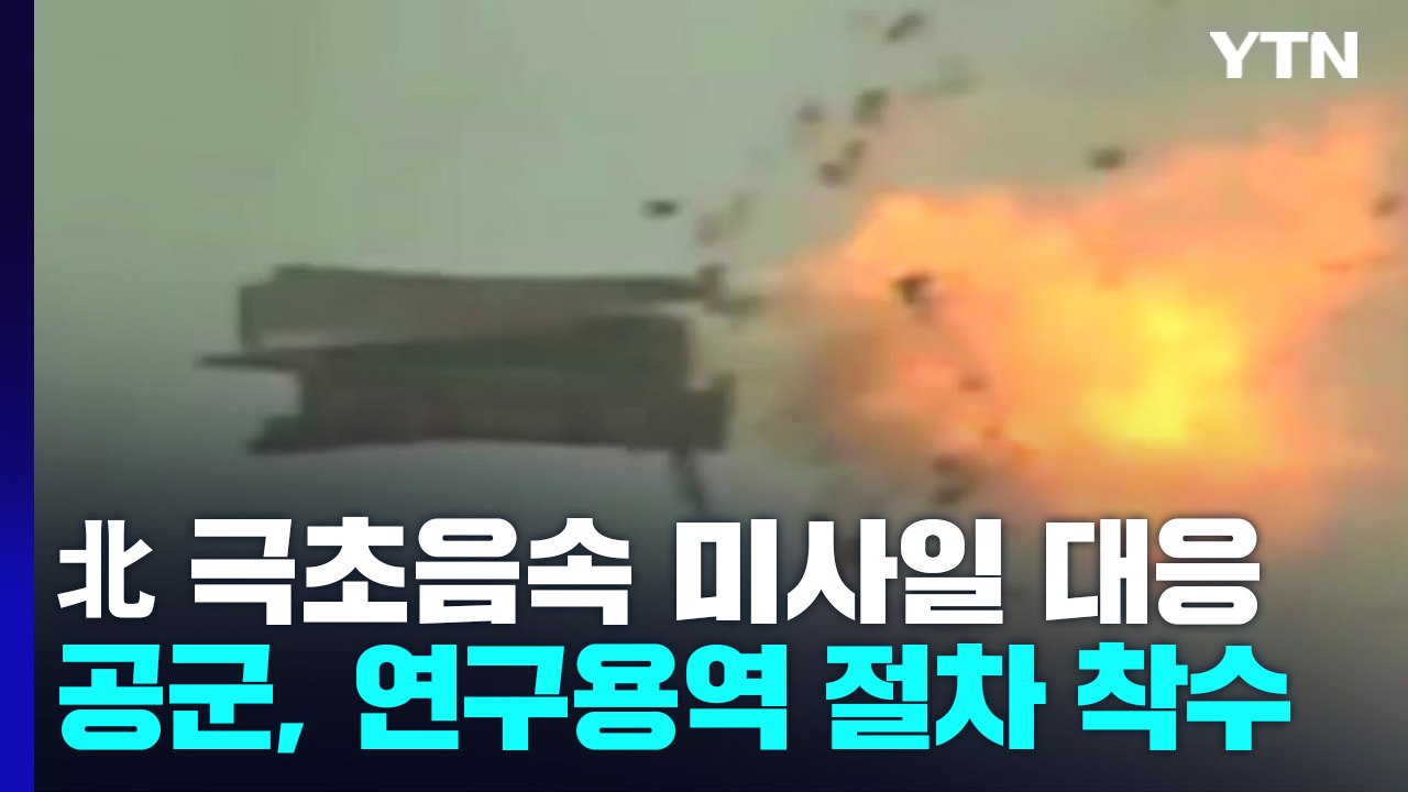 北 극초음속 미사일 막아라!...차세대 요격체계 연구 시동 / YTN