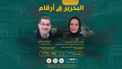 برنامج البحرين في أرقام
