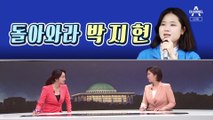 [여랑야랑]돌아와라 박지현 / 국민제안 vs 국민청원