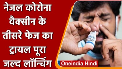 Download Video: Bharat Biotech की Nasal Corona Vaccine के तीसरे फेज का ट्रायल पूरा | वनइंडिया हिंदी | *News