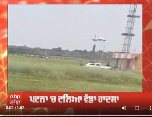 ਪਟਨਾ 'ਚ ਟਲਿਆ ਵੱਡਾ ਹਾਦਸਾ, ਜਹਾਜ਼ ਨੂੰ ਲੱਗੀ ਅੱਗ