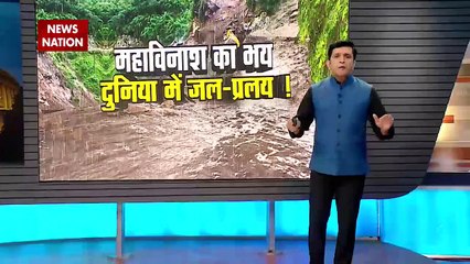 Climate Change : महाविनाश का भय... दुनिया में जल-प्रलय !, क्या 2022 में होगा सबसे बड़ा महाविनाश ?