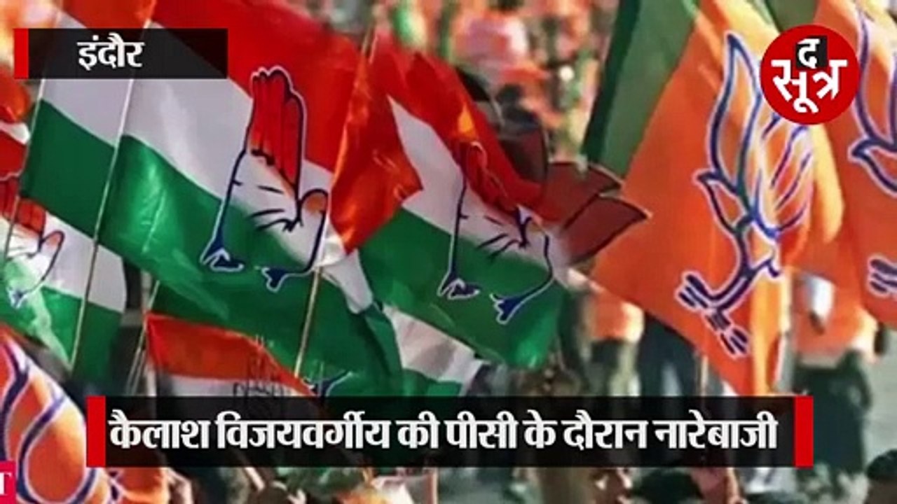 INDORE: BJP दफ्तर में कैलाश विजयवर्गीय की PC, बाहर BJP कार्यकर्ता करते रहे हंगामा