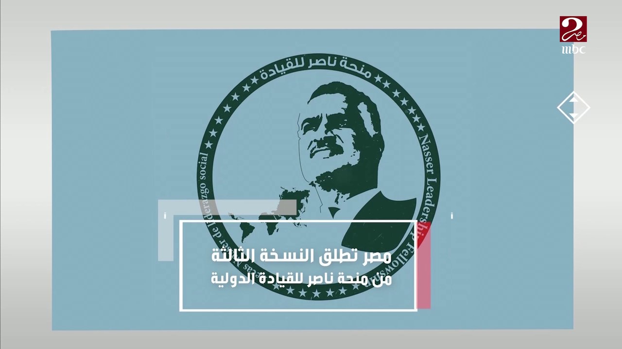 مصر تطلق النسخة الثالثة من منحة ناصر للقيادة الدولية