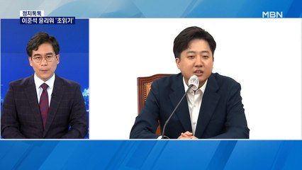 [정치톡톡] 이준석 윤리위 '초읽기' / 김건희, 추모음악회 참석