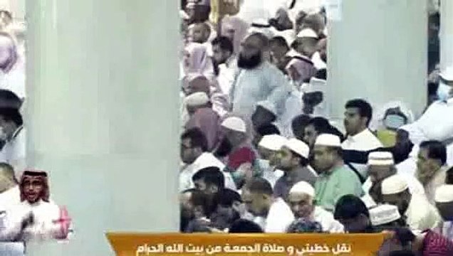خطبة الجمعة ,الحرم المكي , المسجد الحرام , 11 ذو القعدة 1443هــ ـ, 10-6- 2022