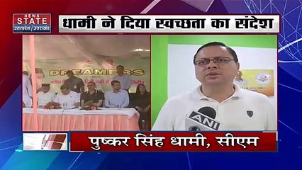 CM धामी ने दिया स्वच्छता का संदेश