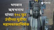 Nashik | मांगीतुंगीला जैन  कुंभमेळ्यास प्रारंभ| Mangi tungi | Sakal Media |