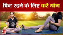 World Yoga Day: देखिए योग गुरु काव्या के साथ कौन से हैं वो आसन जिसे रोज करना चाहिए