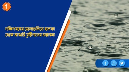 দক্ষিণবঙ্গের জেলাগুলিতে হালকা থেকে মাঝারি বৃষ্টিপাতের সম্ভাবনা| OneIndia Bengali