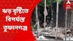 Coochbihar Heavy Rain: ঝড় বৃষ্টিতে বিপর্যস্ত তুফানগঞ্জ। উপড়ে গেছে বিদ্যুতের খুঁটি।বিপদের আশঙ্কায় গ্রামবাসীরা। Bangla News