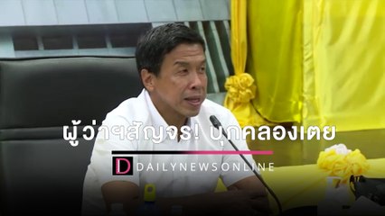 ผู้ว่าฯสัญจร! บุกคลองเตย เจาะลึก900ปัญหา ผุดโมเดลทำชีวิตคนกรุงดีขึ้น | เดลินิวส์ HOTSHOT 19/06/65