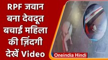 Lalitpur Railway Station पर RPF जवान बना देवदूत, ऐसे बचाई महिला की जान | वनइंडिया हिंदी | *Shorts