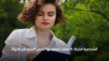 الشخصية المرنة 8 صفات تتحلى بها تضمن النجاح في الحياة