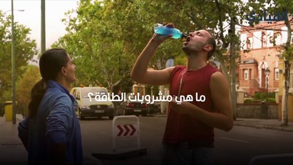 مشروبات الطاقة احذر تسبب أضرار خطيرة خاصة للرجال