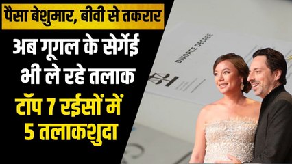 दुनिया के सबसे अमीर अरबपतियों की शादियां क्यों हो रही हैं नाकाम, सर्गेई ब्रिन भी लेंगे तलाक ?