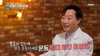 "운동 절대 하지 마세요!" 명의가 운동을 만류한 이유는?