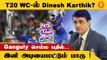 Dinesh Karthik T20 உலக கோப்பை வாய்ப்பு? Dravid பலே திட்டம்! | *cricket
