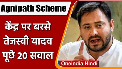 Agnipath Scheme: Tejashwi Yadav का Modi Govt से सवाल-क्या ये MNREGA जैसी ? | वनइंडिया हिंदी |*News