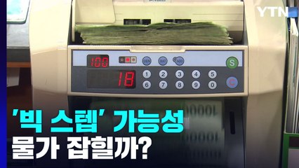 한층 커진 '빅 스텝' 가능성...물가 잡힐까? / YTN