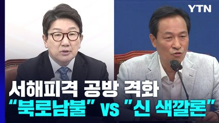 '서해 피격' 공방 격화..."북로남불" vs "신 색깔론" / YTN