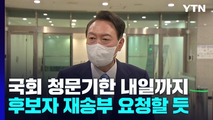 尹, 21일쯤 '박순애' 등 재송부 요청...출구 없는 '국회 공전' / YTN