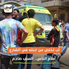 أب تخلص من ابنته في الشارع أمام الناس.. السبب صادم