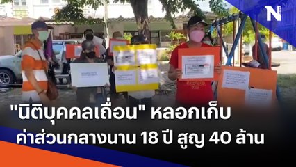 "นิติบุคคลเถื่อน" หลอกเก็บค่าส่วนกลางนาน 18 ปี สูญ 40 ล้าน | เนชั่นทันข่าวเย็น