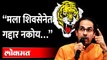 विधानपरिषद निवडणुकीआधी उद्धव ठाकरेंनी ठणकावलं | Shiv Sena 56 Anniversary | CM Thackeray angry speech
