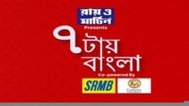 7 Tay Bangla: গাড়ি পার্কিং নিয়ে বচসা। তার জেরে ম্যানেজমেন্টের এক ছাত্রকে ধাক্কা মেরে, বনেটে তুলে নিয়ে প্রায় এক কিলোমিটার ছুটল পুলিশ অফিসারের গাড়ি! Bangla News